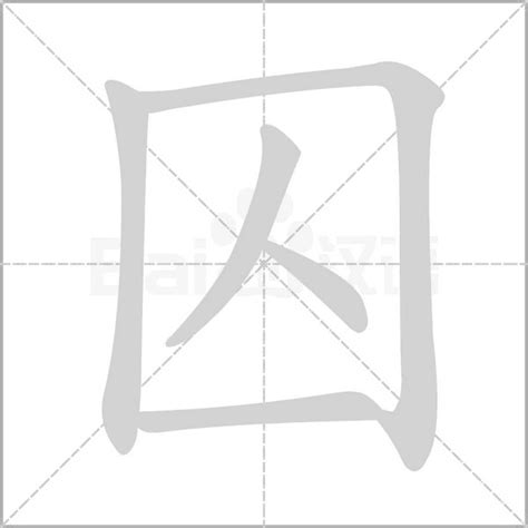 囚意思|囚（汉语汉字）